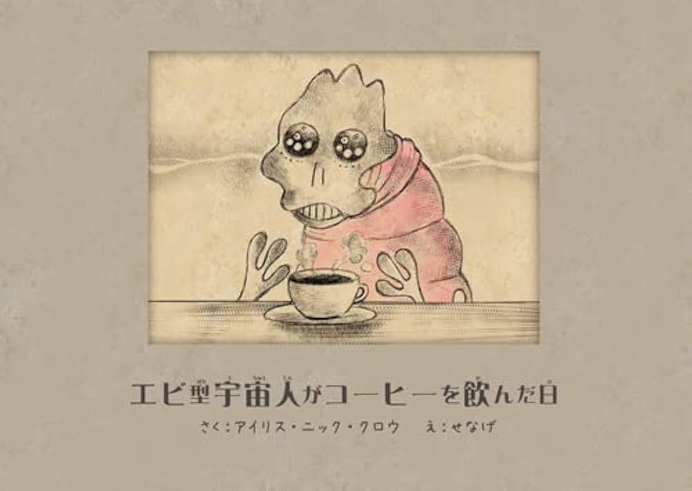 エビ型宇宙人がコーヒーを飲んだ日 //超レア品‼️ Amazon.co.jp: エビ型宇宙人がコーヒーを飲んだ日 : アイリス・ニック