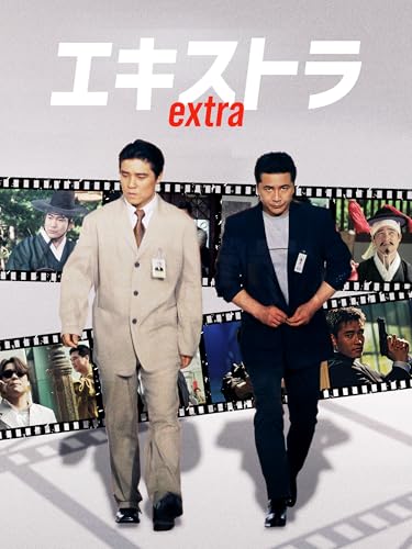 エキストラ extra