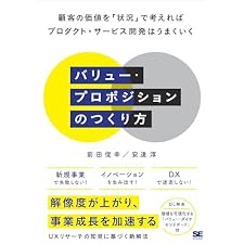 バリュー・プロポジションのつくり方 顧客の価値を「状況」で考えればプロダクト・サービス開発はうまくいくの表紙
