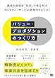 セール中のKindle本21：バリュー・プロポジションのつくり方 顧客の価値を「状況」で考えればプロダクト・サービス開発はうまくいく