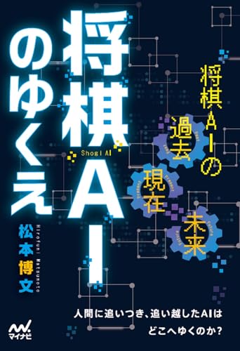 将棋AIのゆくえ