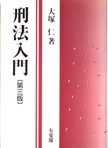 「注解刑法 [増補第2版]」 大塚 仁 青林書院新社 Amazon.co.jp: 大塚 仁: 本、バイオグラフィー、最新アップデート