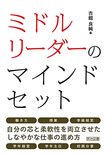 ミドルリーダーのマインドセットの詳細を見る