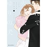 とんで火に入るゆりの犬　１ (MFC　ジーンピクシブシリーズ)