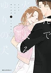 とんで火に入るゆりの犬 3 (MFC ジーンピクシブシリーズ) | りべるむ