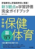 評価事例＆評価規準例が満載！中学校保健体育新3観点の学習評価完全ガイドブック