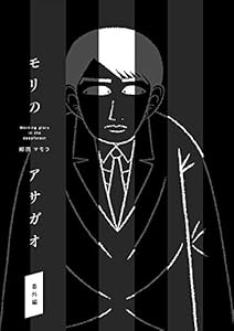 モリのアサガオ番外編