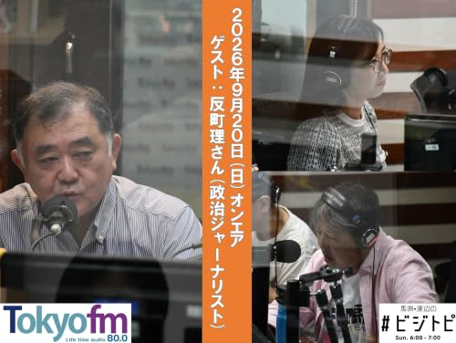 #225 馬渕・渡辺の #ビジトピ OA本編 ゲスト：政治ジャーナリスト 反町理さん