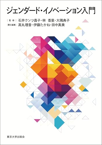 ジェンダード・イノベーション入門
