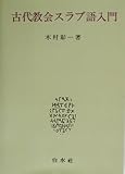 古代教会スラヴ語入門