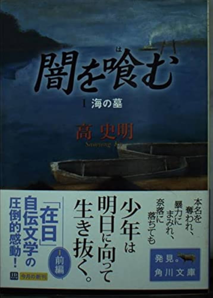 闇を喰む 1 (角川文庫 こ 22-1) | 高 史明, 木内 達朗, 高 史明 |本  