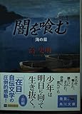 闇を喰む (1) (角川文庫)