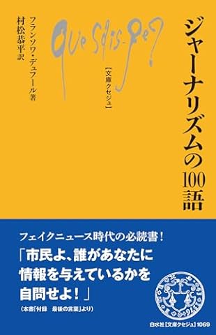 ジャーナリズムの100語 (文庫クセジュ)