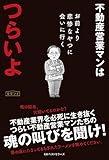 不動産営業マンはつらいよ