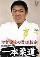 Amazon.co.jp: 古賀稔彦の柔道教室 目指せ一本勝ち！／（趣味