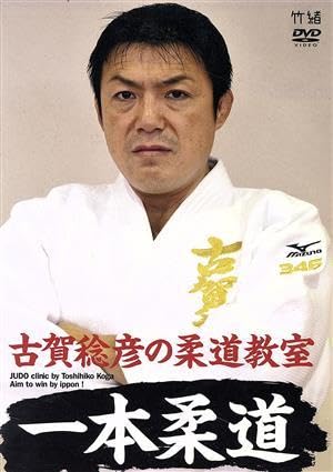 一本で勝つ　柔道実戦教科書上巻　古賀稔彦 718+ext28EL._UF350,350_QL50_.jpg
