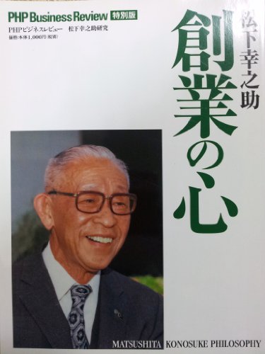 松下幸之助創業の心 (PHPビジネスレビュー特別版)
