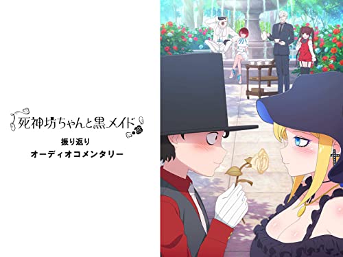 『『死神坊ちゃんと黒メイド』振り返りオーディオコメンタリー』