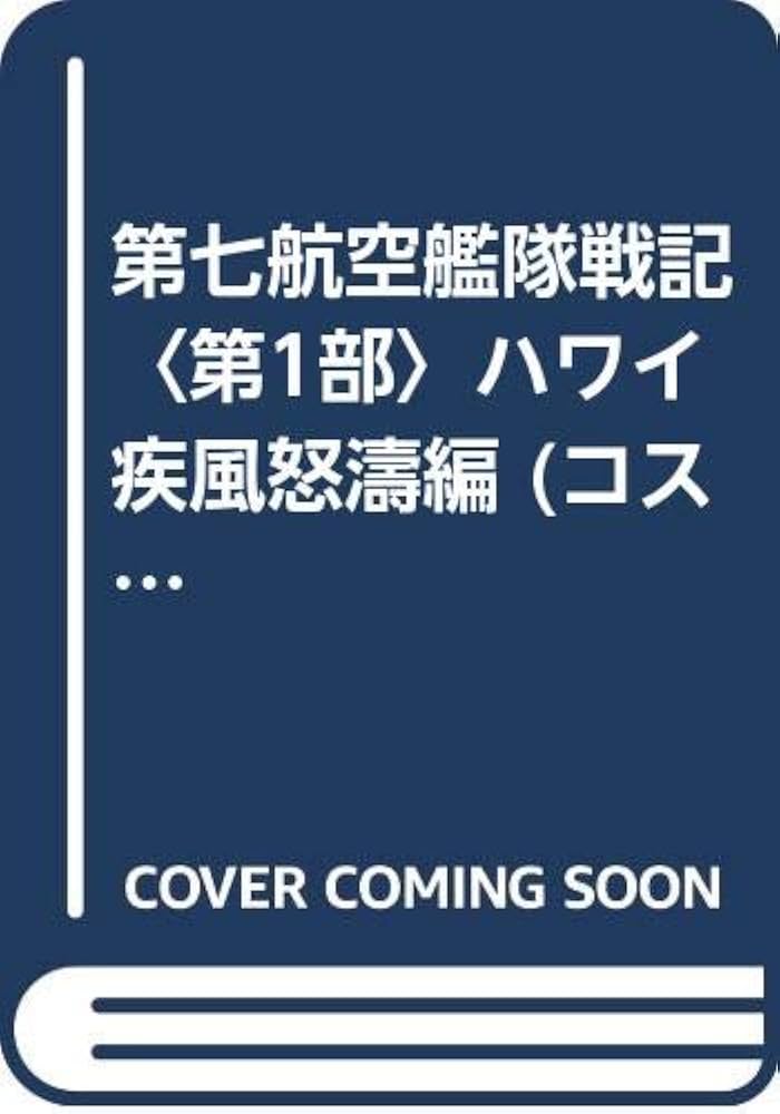 Amazon.co.jp: 第七航空艦隊戦記 第1部 ハワイ疾風怒涛編 (コスモ