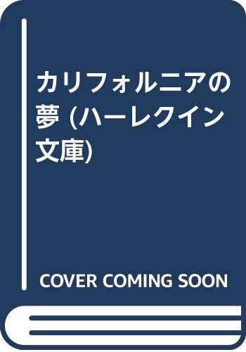 カリフォルニアの夢 (ハーレクイン文庫 542)