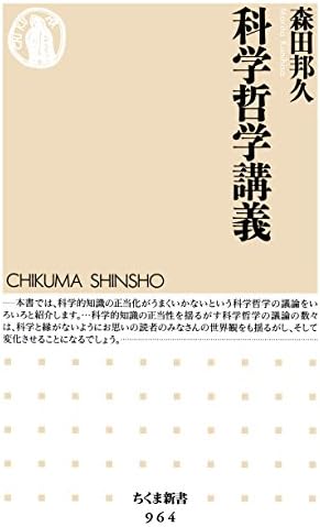 科学哲学講義 (ちくま新書)
