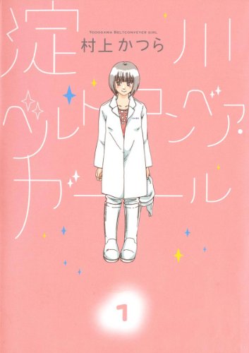 『淀川ベルトコンベア・ガール』