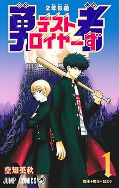2年B組 勇者デストロイヤーず 1 (ジャンプコミックス)
