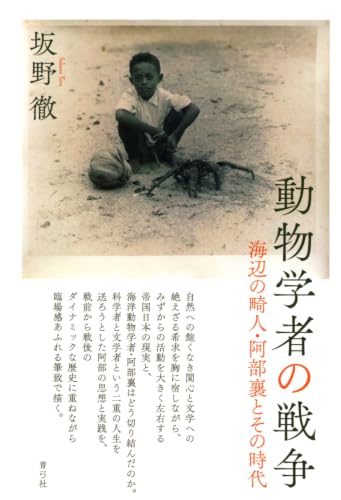 動物学者の戦争: 海辺の畸人・阿部襄とその時代