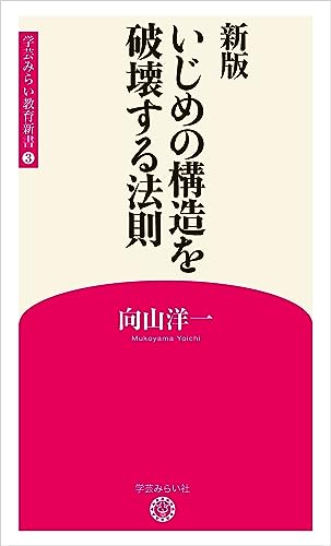 新版 いじめの構造を破壊する法則 (学芸みらい教育新書 3)