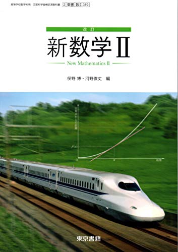 改訂 新数学Ⅱ ［教番：数Ⅱ319］