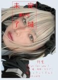 未完了域 第4号　特集①Eye for you!：眼・瞳・視線・まなざし/特集②フェティシズムⅠ：肉体の欲望
