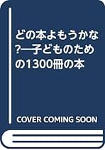 子どものための1,000冊の本 小学校1・2・3年生の算数が1冊でしっかりわかる本 | 小杉 拓也