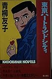 東京ハートランドシティ (カドカワノベルズ)