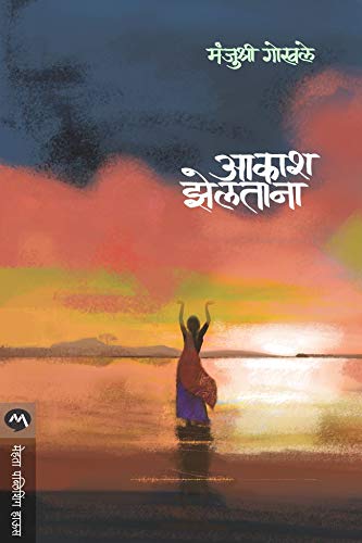 आकाश झेलताना / AAKASH ZELTANA (Marathi Edition)