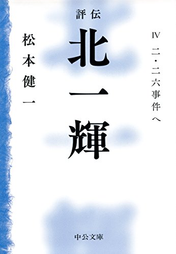 評伝 北一輝 - IV 二・二六事件へ (中公文庫)