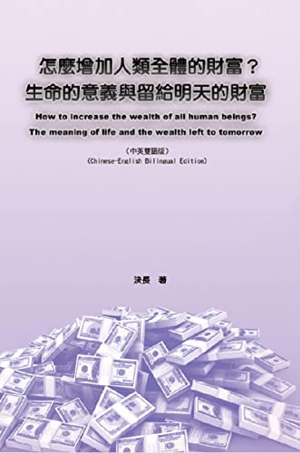 怎麼增加人類全體的財富？生命的意義與留給明天的財富（中英雙語版）: How to increase the wealth of all human beings? The meaning of life and the wealth left to tomorrow (Chinese-English Bilingual Edition) (Chinese Edition)