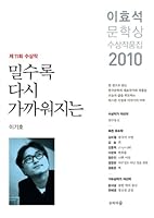 Wheat more closer Prize (Lee Hyo Seok collection of works) (2010) 8993838119 Book Cover