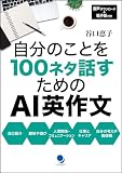 自分のことを100ネタ話すためのAI英作文 [音...