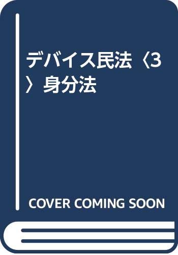 PDFダウンロード デバイス民法〈3〉身分法 バイ