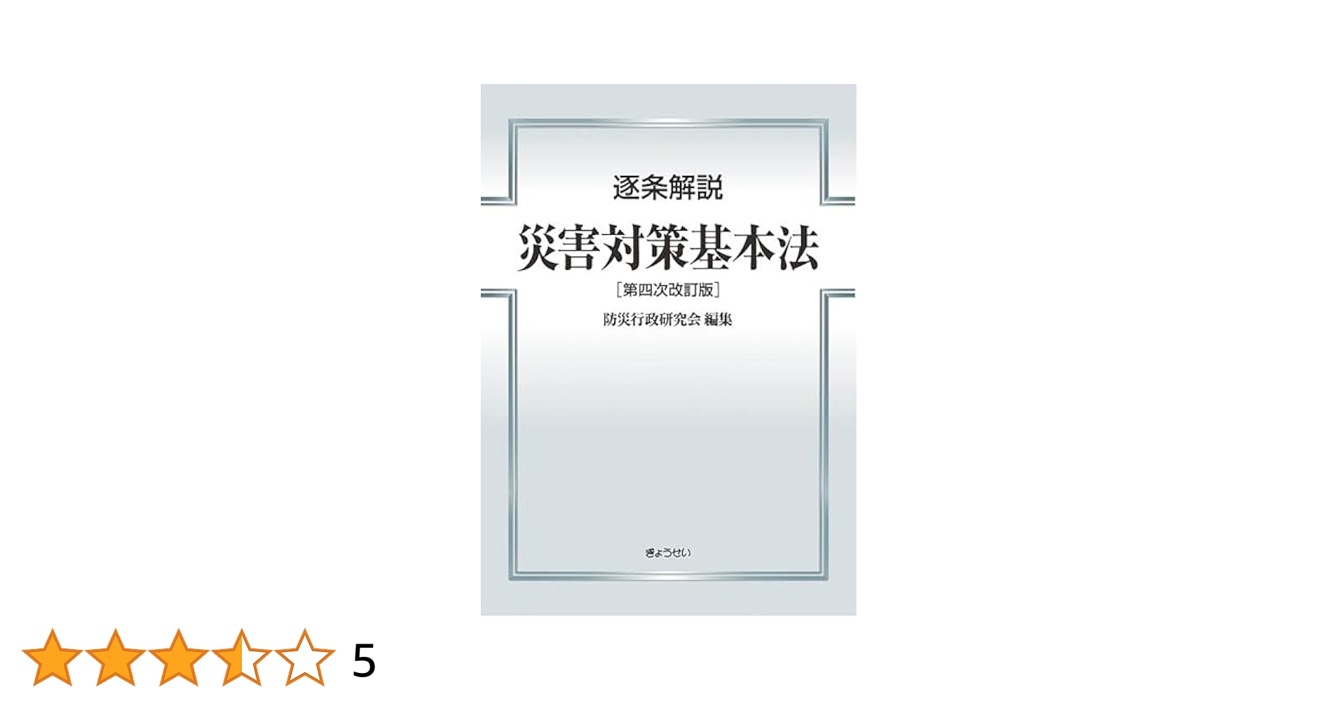 逐条解説災害対策基本法   改訂版/ぎょうせい/防災行政研究会（消防庁防災課内）（単行本） 逐条解説 災害対策基本法 第四次改訂版 | 防災行政研究会 |本