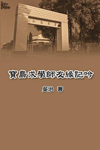 寶島求學師友緣記吟: My Teaching and Research Career in Taiwan (Chinese Edition)