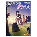 転生したら剣でした 18 (GCノベルズ)