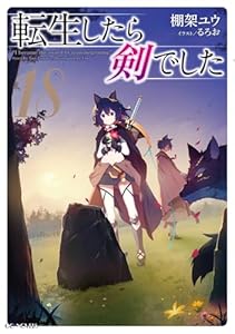 転生したら剣でした 18 (GCノベルズ)