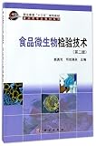 食品微生物检验技术(第二版)