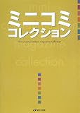 ミニコミコレクション