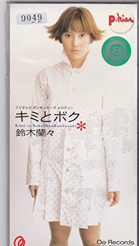 キミとボク／鈴木蘭々-カラオケ・歌詞検索｜JOYSOUND.com
