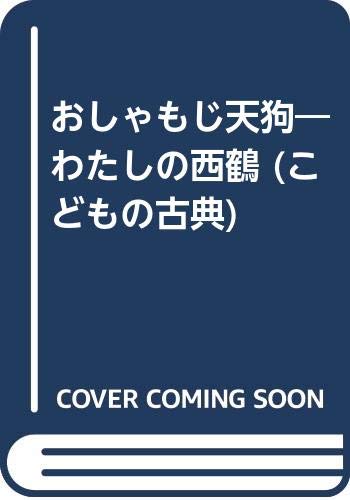 おしゃもじ天狗―わたしの西鶴 (こどもの古典)