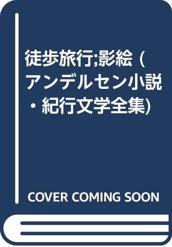 アンデルセン小説・紀行文学全集 1