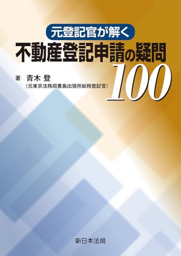 元登記官が解く　不動産登記申請の疑問100