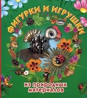 Figurki i igrushki iz prirodnyh materialov 5779716714 Book Cover